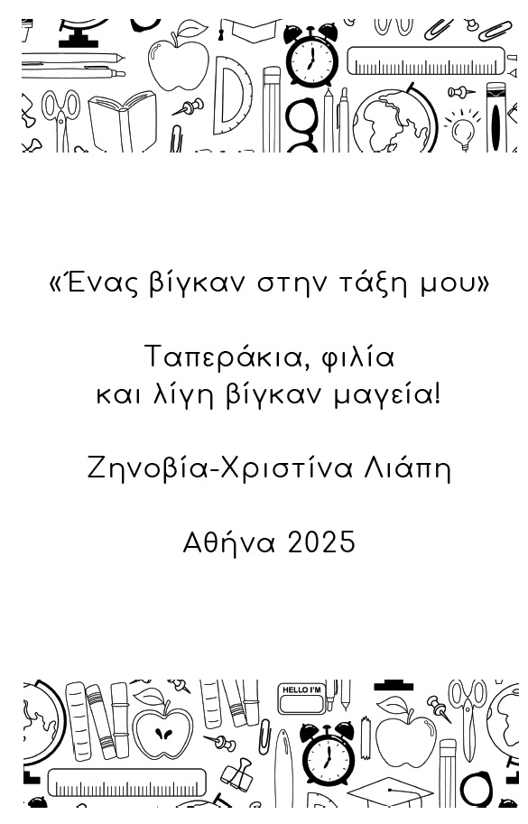 Σελίδα τίτλου ebook Ένας Βίγκαν στην Τάξη μου