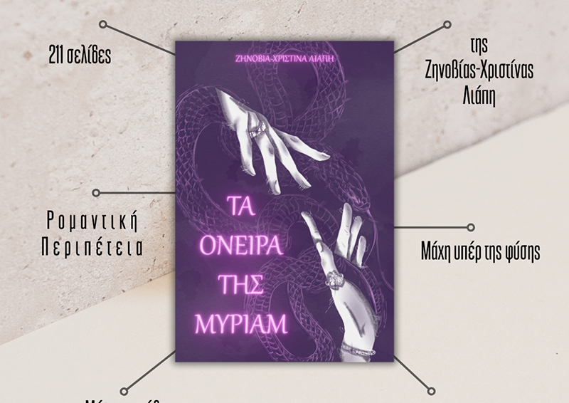 Τα Όνειρα της Μύριαμ – έντυπη έκδοση, λεπτομέρειες βιβλίου