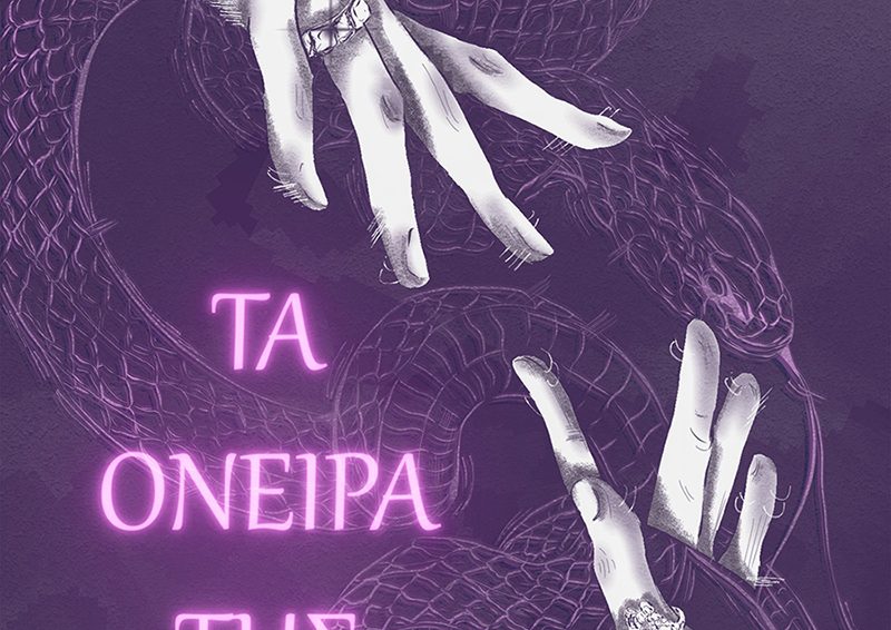 Τα Όνειρα της Μύριαμ – έντυπο βιβλίο ενηλίκων, εξώφυλλο