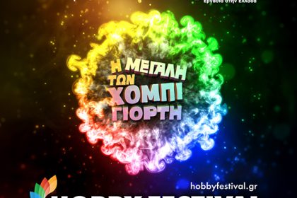 Hobby Festival 2026 στο Γκάζι – οικογενειακό φεστιβάλ δημιουργικών χόμπι στην Αθήνα